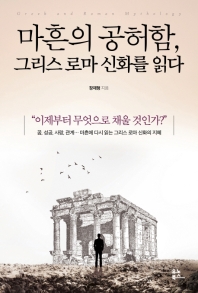 마흔의 공허함, 그리스 로마 신화를 읽다 = Greek and Roman mythology