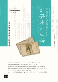 이규채기억록 : 독립·민주공화국을 향한 고난의 역정