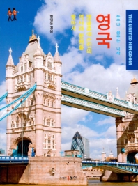 (누구나 꿈꾸는 나라) 영국 = The United Kingdom : 앵글로색슨인의 역사와 문화를 찾아서