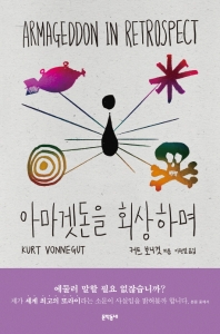 아마겟돈을 회상하며