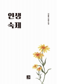 인생 숙제 : 신광옥 장편소설