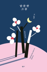 달콤한 그믐 : 일본 산문선