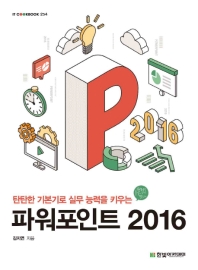 (탄탄한 기본기로 실무 능력을 키우는) 파워포인트 2016