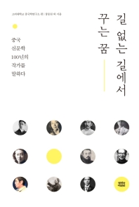 길 없는 길에서 꾸는 꿈 : 중국 신문학 100년의 작가를 말하다