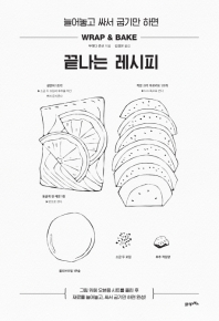 늘어놓고 싸서 굽기만 하면 끝나는 레시피