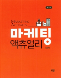 마케팅 액츄얼리 = Marketing actually
