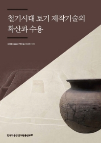 철기시대 토기 제작기술의 확산과 수용