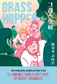 그래스호퍼 = Grasshopper