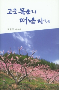 고운 목소리 떠난 자리 : 지현경 제4시집