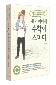내 아이에게 수학이 스미다 : 한때 수포자였던 EBS 강사의 내 아이 수학교육 이야기