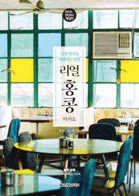 리얼 홍콩 : 마카오 : 가장 멋지게 여행하는 방법