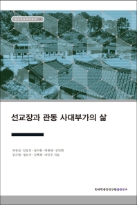 선교장과 관동 사대부가의 삶