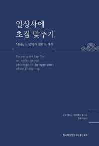 일상사에 초점 맞추기 : 『중용』의 번역과 철학적 해석