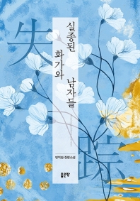 실종된 화가와 남자들 = Missing painters and men : 변억환 장편소설