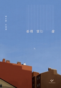 품위 있는 삶 : 정소현 소설집