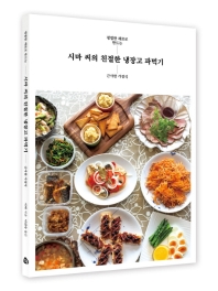 시마 씨의 친절한 냉장고 파먹기 : 평범한 재료로 만드는 근사한 가정식