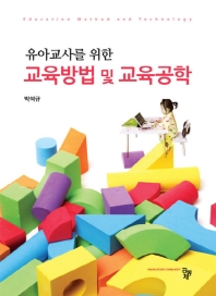 (유아교사를 위한) 교육방법 및 교육공학 = Education method and technology