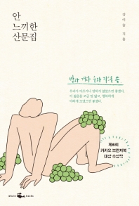 안 느끼한 산문집 : 밤과 개와 술과 키스를 씀