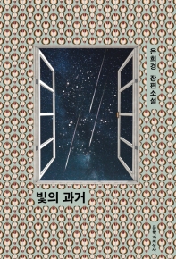 빛의 과거 : 은희경 장편소설