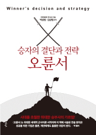 승자의 결단과 전략 오륜서 = Winner's decision and strategy