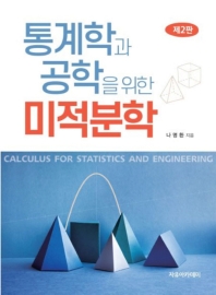 통계학과 공학을 위한 미적분학 = Calculus for statistics and engineering