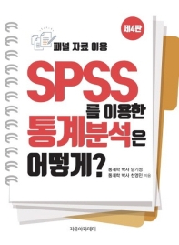 SPSS를 이용한 통계분석은 어떻게? : 패널 자료 이용