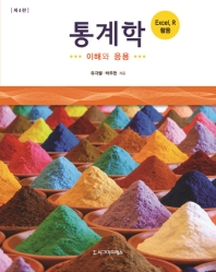 통계학 : 이해와 응용 : Excel, R 활용