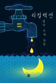 리컬렉션 : 생각 기억 단상 : 최은미 산문집