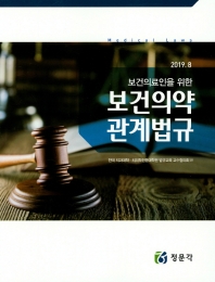 (보건의료인을 위한) 보건의약관계법규 = Medical laws