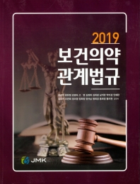 (2019) 보건의약관계법규