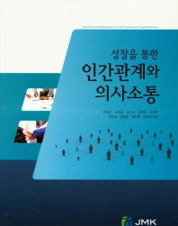 (성찰을 통한) 인간관계와 의사소통 = Interpersonal relationship and communication through reflection