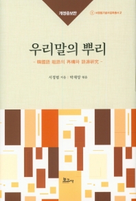 우리말의 뿌리 : 韓國語 祖語의 再構와 語源研究