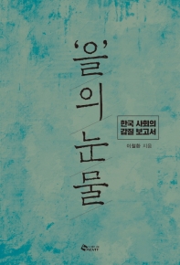 '을'의 눈물 : 한국 사회의 갑질 보고서
