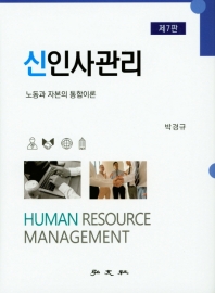 신인사관리 = Human resource management : 노동과 자본의 통합이론