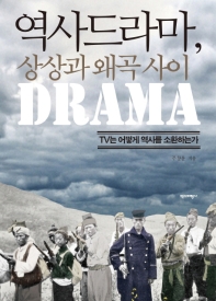 역사드라마, 상상과 왜곡 사이 : TV는 어떻게 역사를 소환하는가