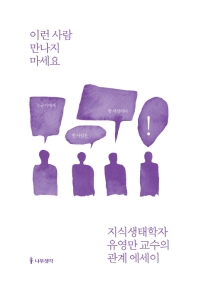 이런 사람 만나지 마세요 : 지식생태학자 유영만 교수의 관계 에세이