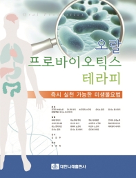 오랄 프로바이오틱스 테라피 = Oral probiotics therapy : 즉시 실천 가능한 미생물요법