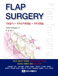 Flap Surgery : 기본술식 + 치주조직재생술 + 치주성형술
