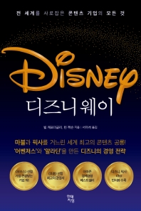 디즈니 웨이 : 전 세계를 사로잡은 콘텐츠 기업의 모든 것