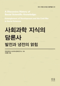 사회과학 지식의 담론사 : 발전과 냉전의 얽힘 = A discursive history of social scientific knowledge : entanglement of development and the cold war in social sciences