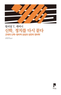 신학, 정치를 다시 묻다 : 근대의 신학-정치적 상상과 성찬의 정치학