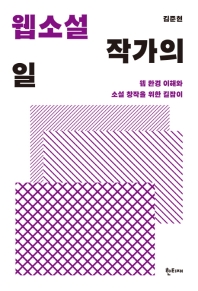 웹소설 작가의 일 : 웹 환경 이해와 소설 창작을 위한 길잡이