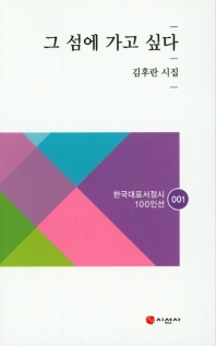 그 섬에 가고 싶다 : 김후란 시집