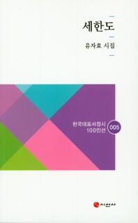 세한도 : 유자효 시집