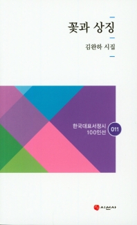 꽃과 상징 : 김완하 시집