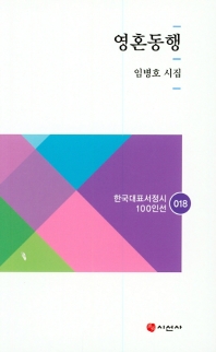 영혼동행 : 임병호 시집