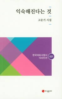 익숙해진다는 것 : 고운기 시집