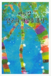 바이칼, 단군의 태양을 품다 : 김호운 장편소설