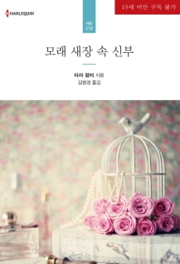 모래 새장 속 신부