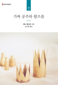 가짜 공주와 왈츠를